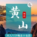 黄山游